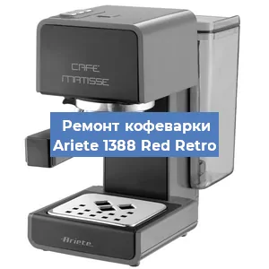 Замена термостата на кофемашине Ariete 1388 Red Retro в Екатеринбурге